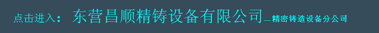 changshun lost wax casting equipment company